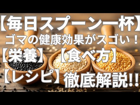 【毎日スプーン1杯】ゴマの健康効果がスゴい！栄養・食べ方・レシピを徹底解説
