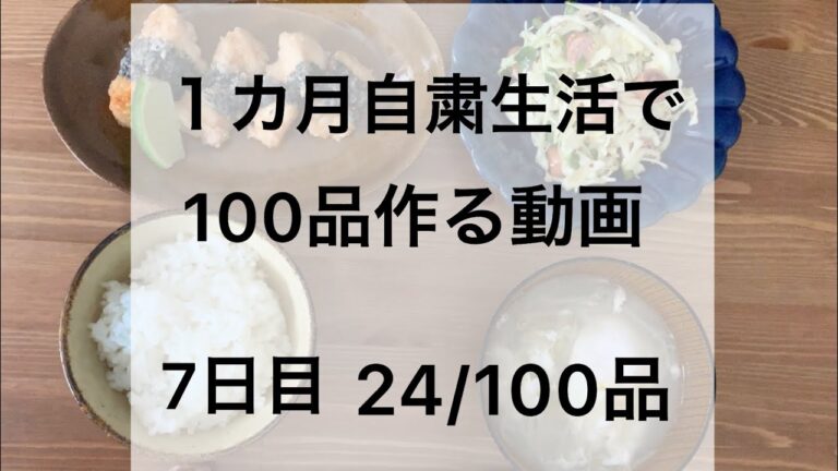 自粛生活7日目 鶏むね磯辺揚げ定食【1カ月自粛生活で100品作る動画】