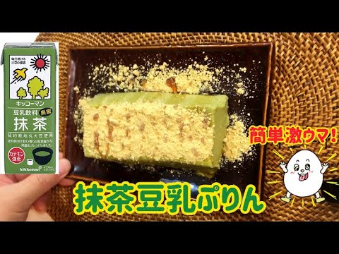 【衝撃】簡単激うま！抹茶豆乳プリン
