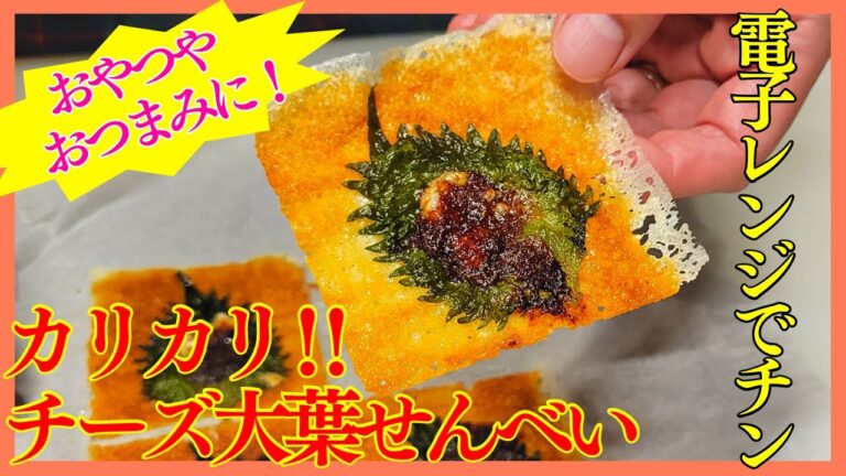 カリカリチーズ大葉せんべい！香りと風味がお酒によく合う簡単おつまみ