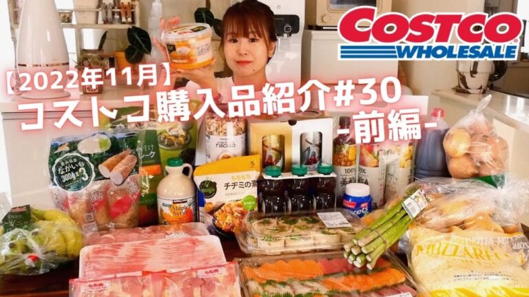 【コストコ購入品紹介＃30前編】2022年11月。コストコもどんどん値上げラッシュ!!ハイローラー・寿司盛り・SNSで話題だった後悔パスタなどなどおすすめなリピート購入品ばかりです♪