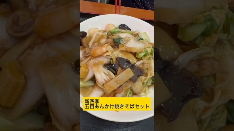 新四季五目あんかけ焼きそばセット　#Shorts