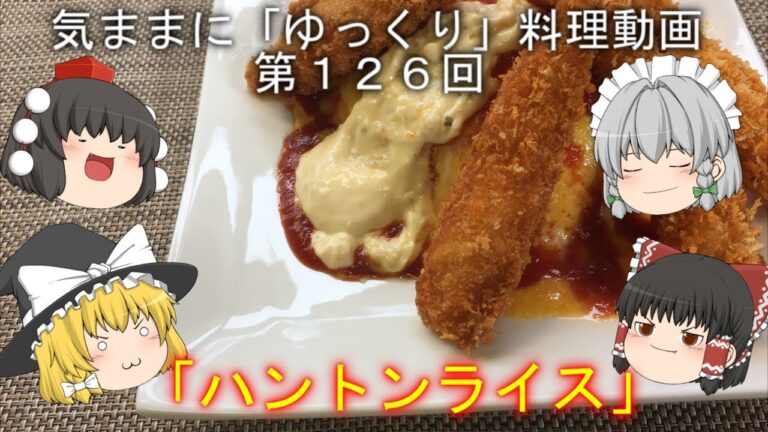気ままに『ゆっくり』料理動画　第１２６回　　「ハントンライス」