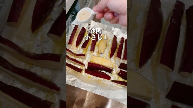 甘じょっぱファン絶賛！カリカリのさつまいもローストが簡単に作れて激ウマな件