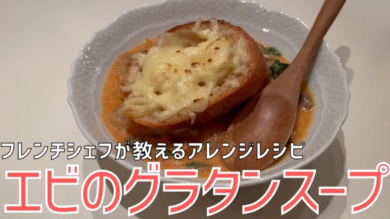 祇園のフレンチシェフ特製「海老のグラタンスープ」の作り方、レシピ公開【 レストラン マエカワ】 ｜キョウトピ
