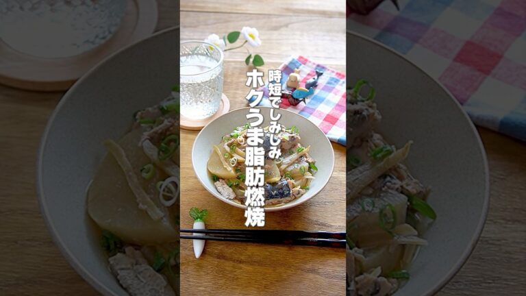 【切って煮るだけ！】缶詰で簡単！時短でしみしみ！脂肪燃焼成分たっぷり「サバ缶の鯖大根」の作り方 #shorts
