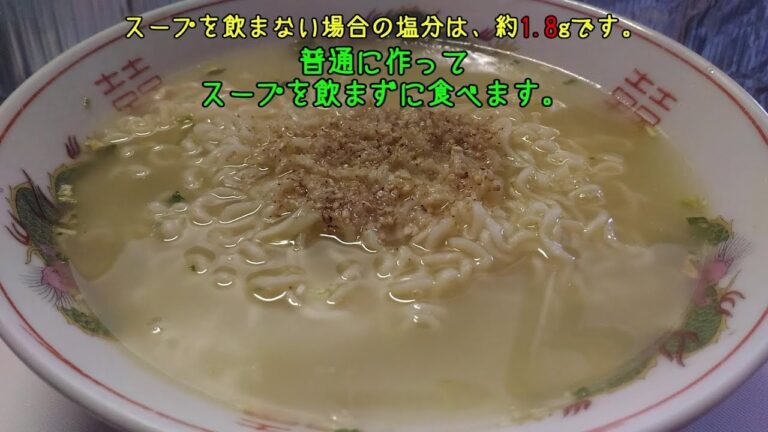 スープを飲まない場合の塩分 サッポロ一番 塩らーめん
