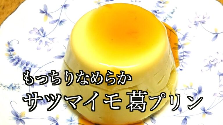 さつまいも レシピ　プリン 作り方　さつまいも葛プリン　Sweet potato recipe pudding How to make sweet potato kudzu pudding