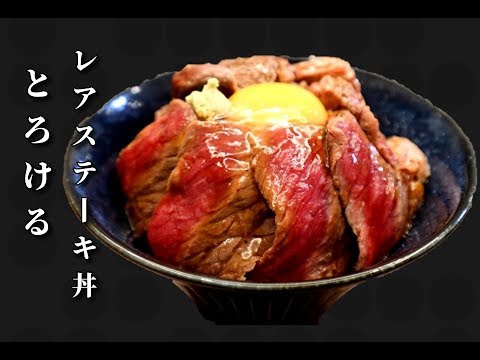 【とろけるレアステーキ丼】スーパーの激安肉を劇的に美味しくするステーキの焼き方　本当は教えたくなかったプロの3つの裏技大暴露