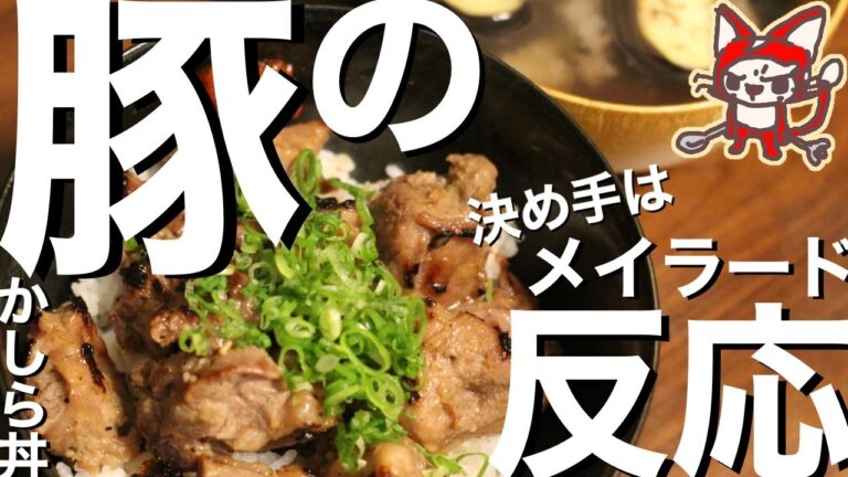 【豚のかしら丼】漬けにして焼くだけでコラーゲンと旨味たっぷりの極上どんぶりに！【メイラード反応させて焼き色を付けるのが美味さの秘訣】