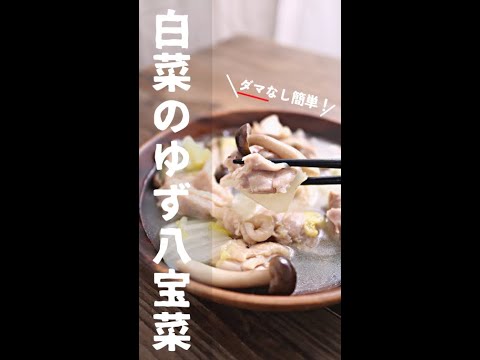 白菜のゆず八宝菜　#shorts