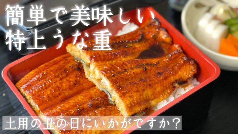 [うなぎ] 冷凍うなぎをお店の味にする方法　超簡単です！