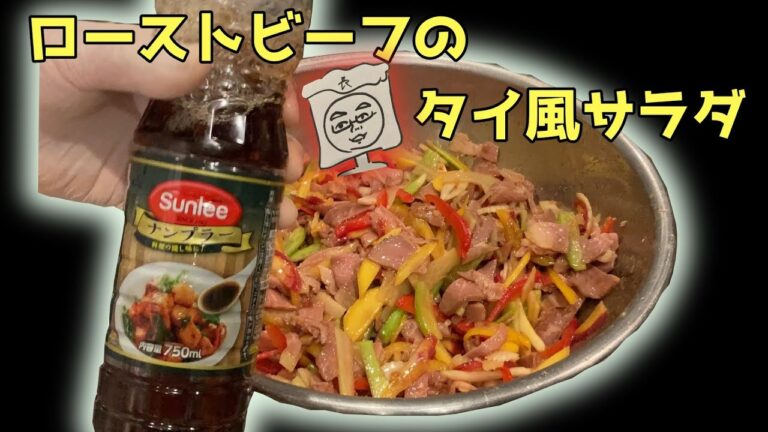 ローストビーフのタイ風サラダ　#ローストビーフ