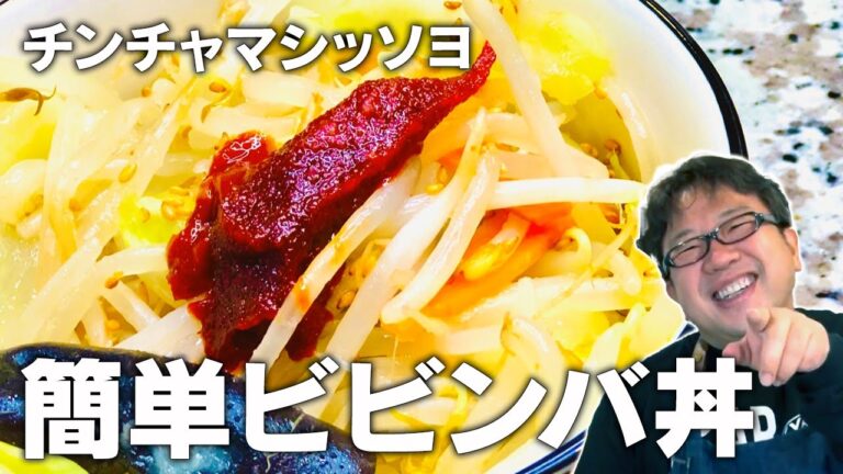【天野めし】ピリ辛！簡単ビビンバ丼