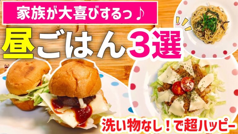 【レンジで超簡単】洗い物ほぼ無しの◎超時短！お昼ごはん3選｜家族が大喜びする♪ランチ｜魔法のポリ袋！アイラップ｜とん妻【ズボラ食堂】