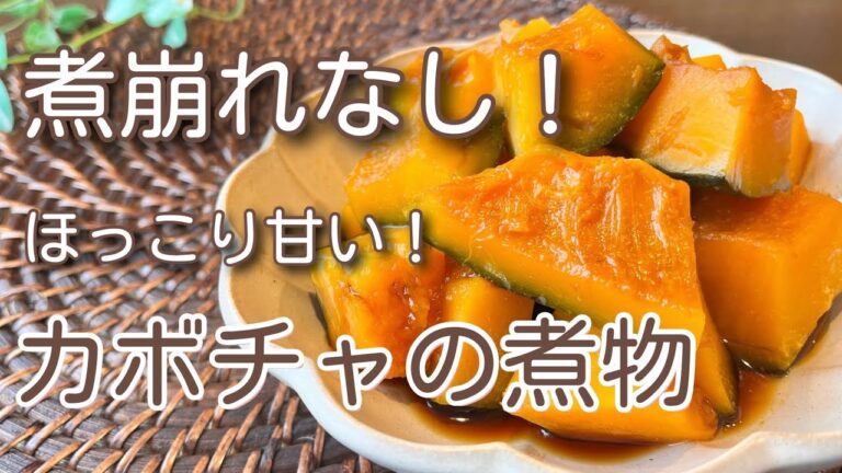 【レシピ】荷崩れなし！ほっこり甘いカボチャの煮物