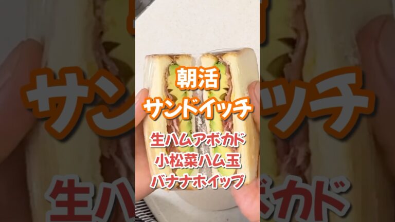 朝活サンドイッチ　生ハムアボカド　小松菜ハム玉　バナナホイップ #朝ごはん #サンドイッチ #楽しいご飯作り #家族の幸せが僕の幸せ