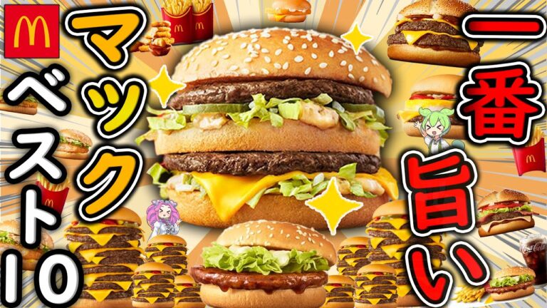 【マクドナルド】大人気メニューベスト10！2025年最もうまいハンバーガーはどれ!?【ずんだもん解説】