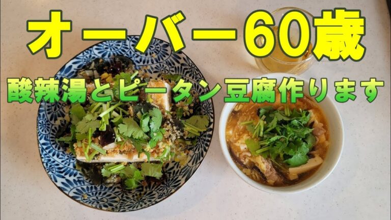 酸辣湯とピータン豆腐