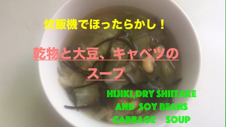 【汁飲道】028，【炊飯器deクッキング】乾物と大豆とキャベツのベジスープ