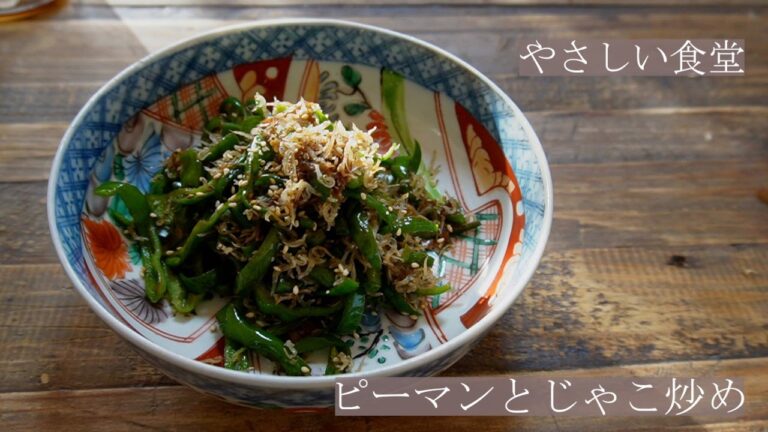 ピーマンとじゃこ炒め 　　　やさしい食堂　ピーマン大量消費　ごはんのお供　お裾分け料理