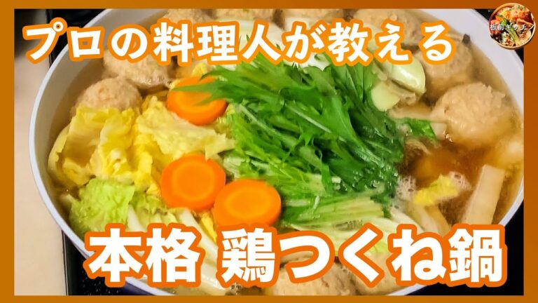 本格「鶏つくね鍋」の作り方　[Chicken ball hot pot dish]