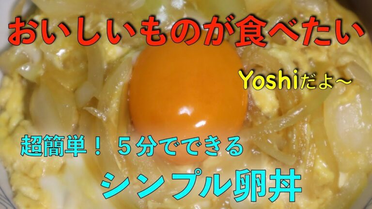 超絶簡単！　シンプル卵丼