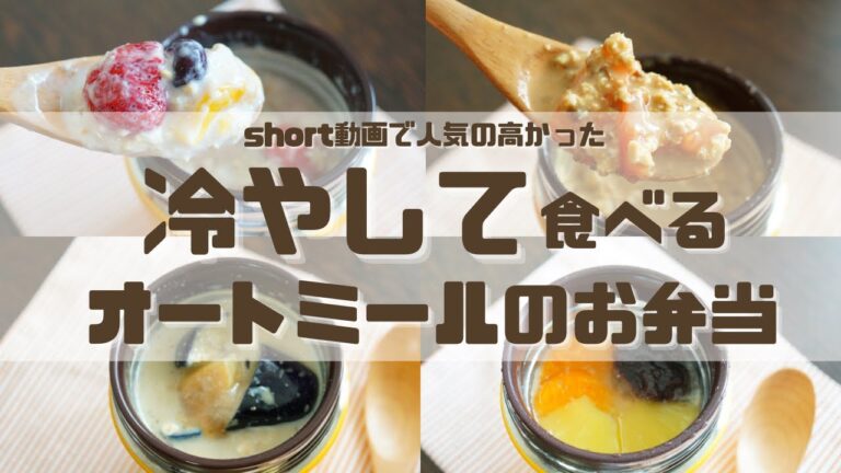 【スープジャーで痩せるお弁当】オートミールのお弁当4選part10夏にひんやり食べたい！簡単！冷たいオートミール弁当〜How to make oatmeal bento.〜