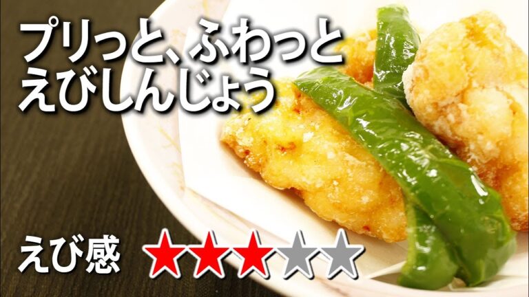 えびしんじょう。はんぺん使ってプリふわ食感。