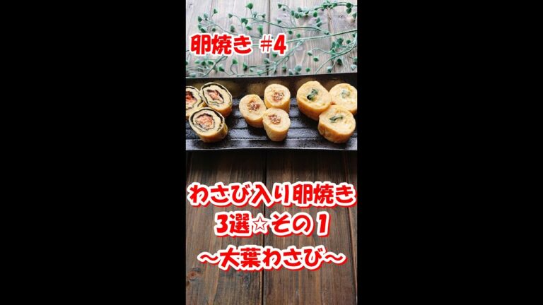 【 お弁当のすきまおかず☆ 卵焼き編 #4】大人の卵焼き💕 わさび入り卵焼き 3選☆その1　大葉わさび
