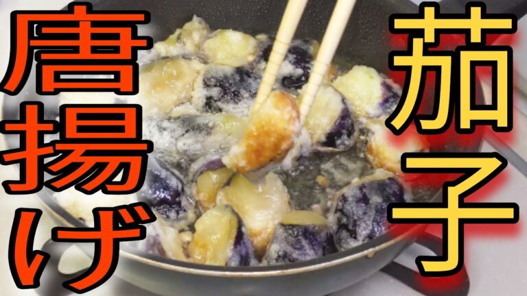 この【茄子】の唐揚げを食べたらお酒を呑み過ぎて大変な事になります【簡単】な作り方で美味しい悪魔おつまみ