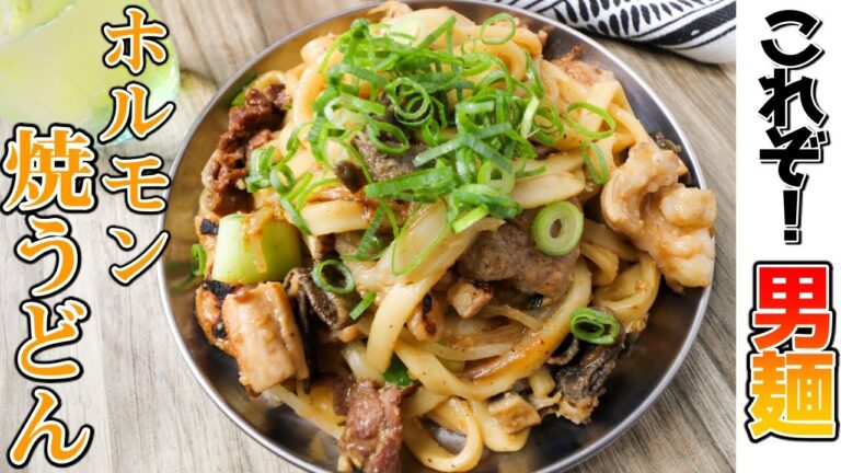 男が好きな麺料理！特製味噌だれで作るホルモン焼うどん（岡山名物）が絶品過ぎた…