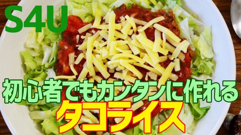 初心者でもカンタンに作れる タコライス