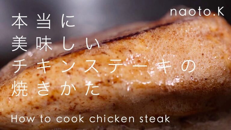 本当に美味しい鶏胸肉チキンステーキの焼き方  / How to cook chicken steak for professional chef