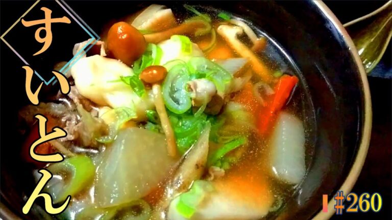 寒い日に身に染みる「すいとん」の作り方 # 260