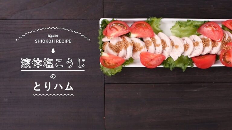 【液体塩こうじレシピ】とりハム 漬けるだけでお肉やわらか！
