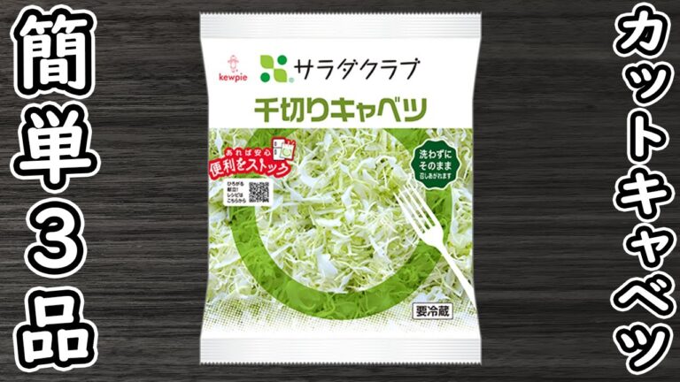 「カットキャベツで作る簡単料理3品」材料2つでお手軽に♪箸が止まらないおかずの作り方　節約レシピ・時短レシピ・腸活レシピ