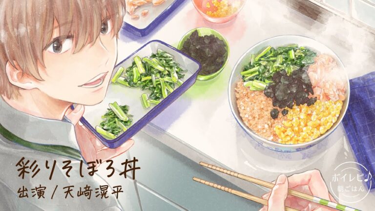 天﨑滉平さんの声で作る「彩りそぼろ丼」｜ボイレピ♪ 朝ごはん #2
