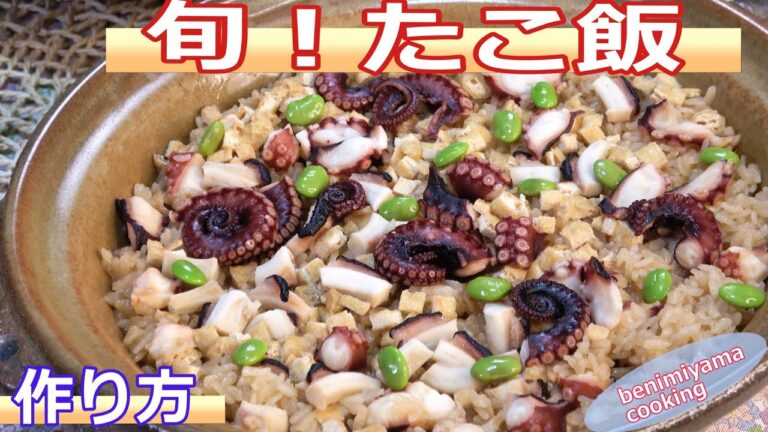 【土鍋】家庭料理をごちそうに　おうちで料理　和食　”たこめし“　有田焼土鍋で炊き込みごはん　おうちの味　作り方