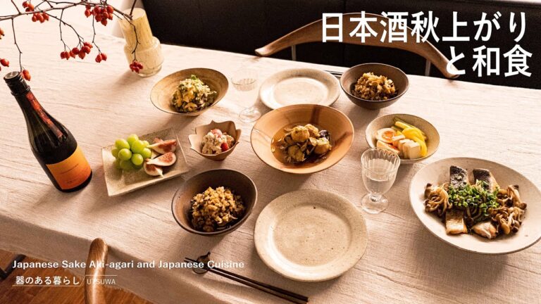 日本酒秋上がりと和食 l 平日の晩御飯 l 秋食材 l 40代主婦の日常 l 丁寧な暮らし l Japanese Sake Aki-agari and Japanese Cuisine