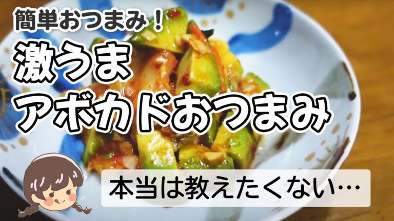【簡単おつまみ！】本当は教えたくない・・　激うまアボカドおつまみ