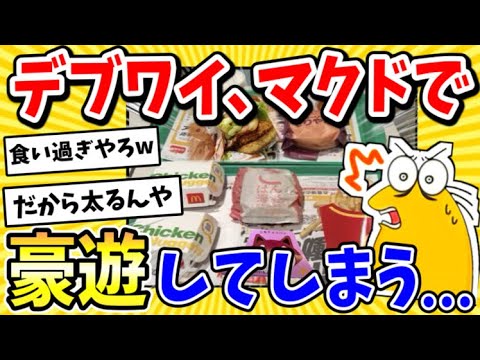 【2ch面白いスレ】ワイ、デブなのにマクドで豪遊してしまう…【豪遊】【2chスレ ゆっくり】