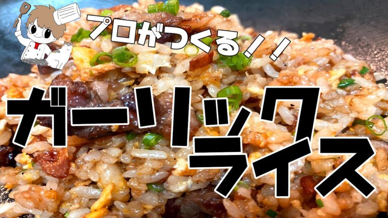 フライパンで鉄板焼きのガーリックライス！お家で簡単に本格鉄板焼き【ガーリックライス】【ちょい飯】