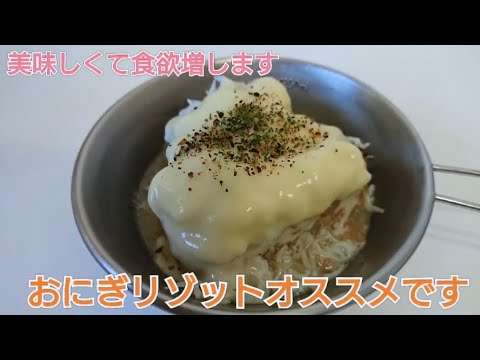 【山ごはん】しらすの焼きおにぎりリゾット★#山ごはん #おにぎり #リゾット  #簡単レシピ