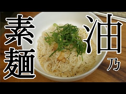 油そうめん🍜まぜそばより美味しい😋