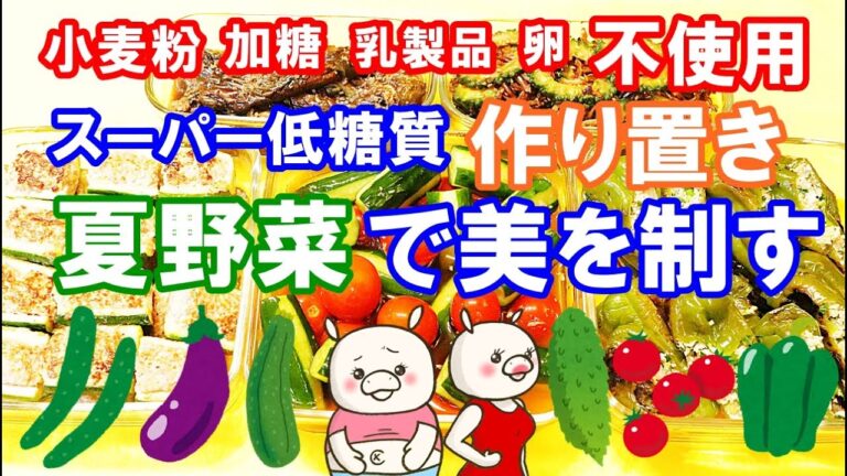 【低糖質レシピ5品作り置き】体喜ぶ美食レシピ これからの思いとお知らせ