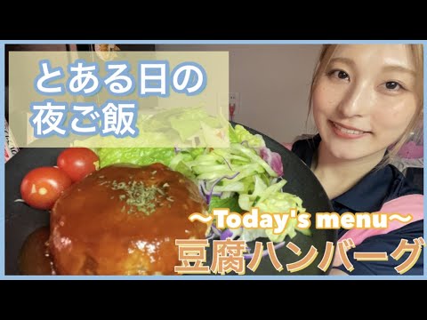 【夜ご飯】ダイエット中でも◎ヘルシー豆腐ハンバーグ🌈