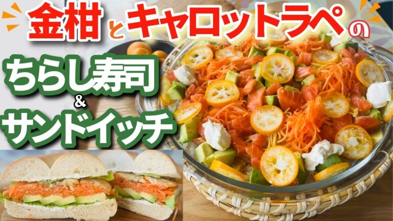 【酸味と甘味のマリアージュ！】ビタミンたっぷり金柑とキャロットラペで作るちらし寿司とベーグルサンドが見て良し食べて良し栄養良しの満点メニューでパーティやお祝いにもオススメ！