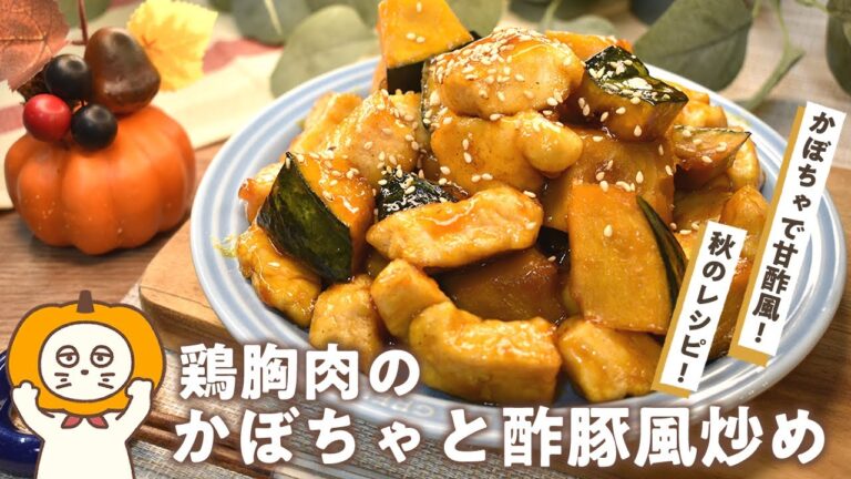 【鶏胸肉のかぼちゃと酢豚風炒め】かぼちゃの甘さを生かした甘酢風!