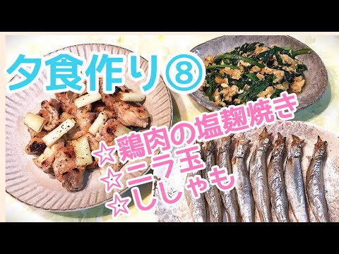 【料理動画】夕食作り#8 鶏肉の塩麹焼き、ニラ玉、ししゃも